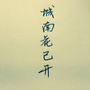 献给城南花已开（纯羽管键）