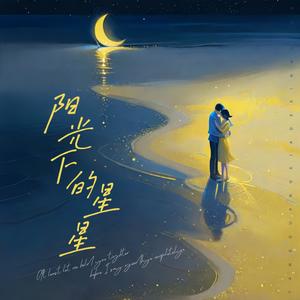 阳光下的星星 （只想抱着你的背脊不想放）