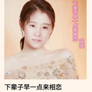 下辈子早一点来相恋