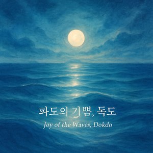 파도의 기쁨, 독도
