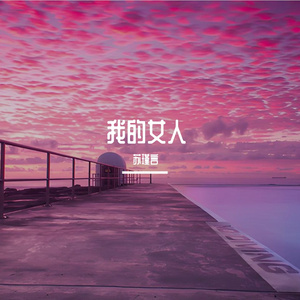 我的女人