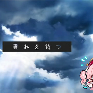 AI风堇霽れを待つ/等待雨晴