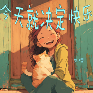 今天就决定快乐 (沉浸版)