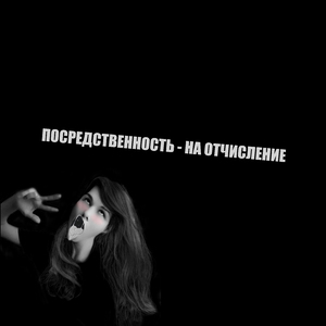 На отчисление