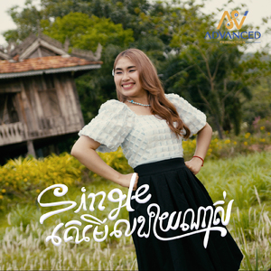 Single គេមើលងាយណាស់