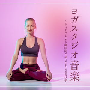 リモートヨガトレーニング音楽