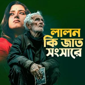 Lalon Ki Jat Songsare