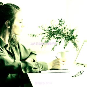 微妙的在家工作心情