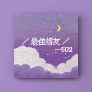 五零二最佳损友 伴奏