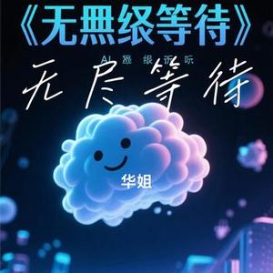 无尽等待