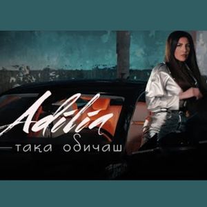 Така обичаш