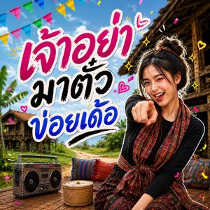 เจ้าอย่ามาตั๋วข่อยเด้อ (feat. วงม่วนโซน)