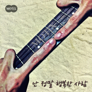 난 정말 행복한 사람