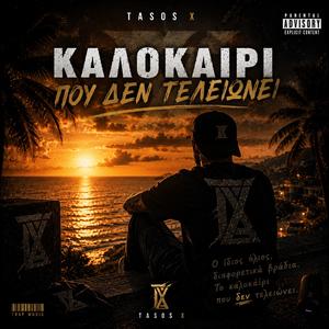 Το Καλοκαιρι που δεν τελειωνει