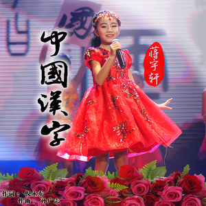 中国汉字 (伴奏)