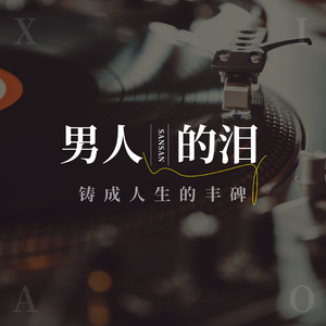 男人的泪(钢琴纯享版）