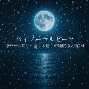 聴けば自然と眠くなる睡眠導入BGM ヒーリングピアノ (睡眠と集中のためのバイノーラルビート)