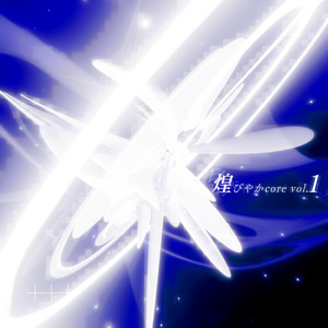 いとしきシャイネス