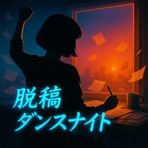 脱稿ダンスナイト