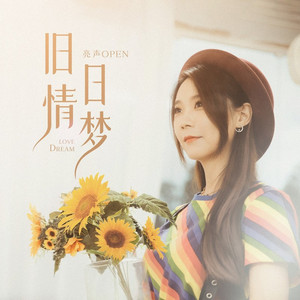旧日情梦 (伴奏)