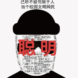 聪明
