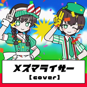 メズマライザー [cover]