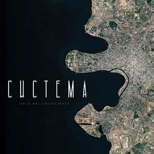 Система (Original Soundtrack "Система")