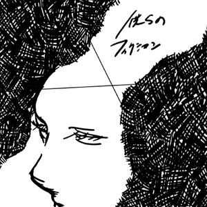 僕らのフィクション