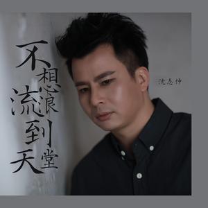 不想流浪到天堂