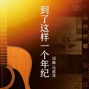 人生相伴又一程.wav