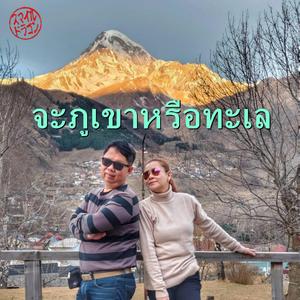 จะภูเขาหรือทะเล