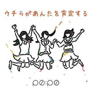 ウチらがあんたを肯定する
