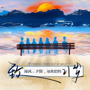 致海风、夕阳与我们的21岁