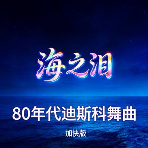 海之泪（加快版）Tears of the Sea