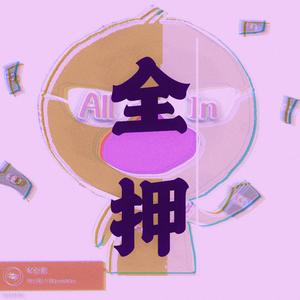 全押（ALL IN） 伴奏