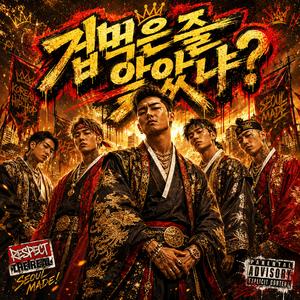 겁먹은 줄 알았냐? (THOUGHT I WAS SCARED?)
