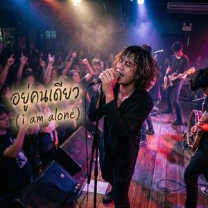 อยู่คนเดียว(I am Alone)