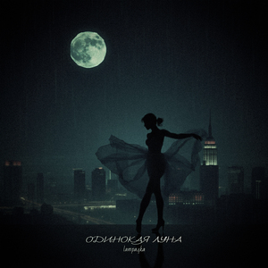 Одинокая луна