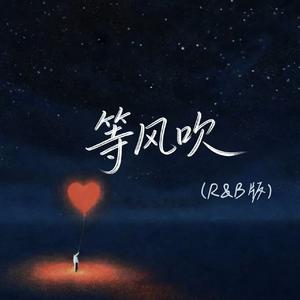 等风吹(R&B版)