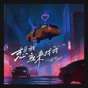 想我，就来找我