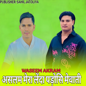 असलम मेरा लेंदा पड़ोसि मेवाती