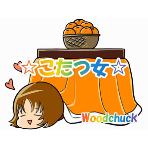 ☆こたつ女☆