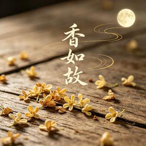 香如故