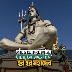 থাকবো বেঁচে যত দিন বাবার ভক্ত তত দিন। হর হর মহাদেব (Special Version)