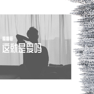 这就是爱吗？（翻自 容祖儿/林俊杰）