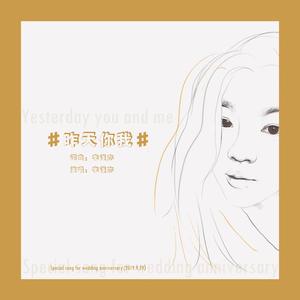 昨天你我