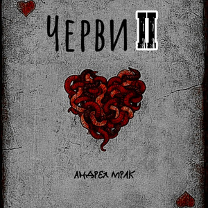 Порочный круг