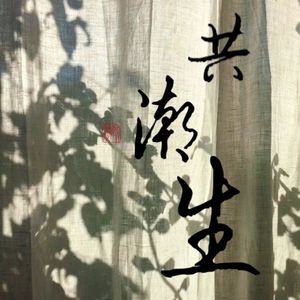 负春