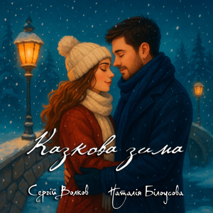 Казкова зима