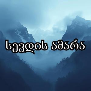 სევდის ამარა / Sevdis Amara (Remix)